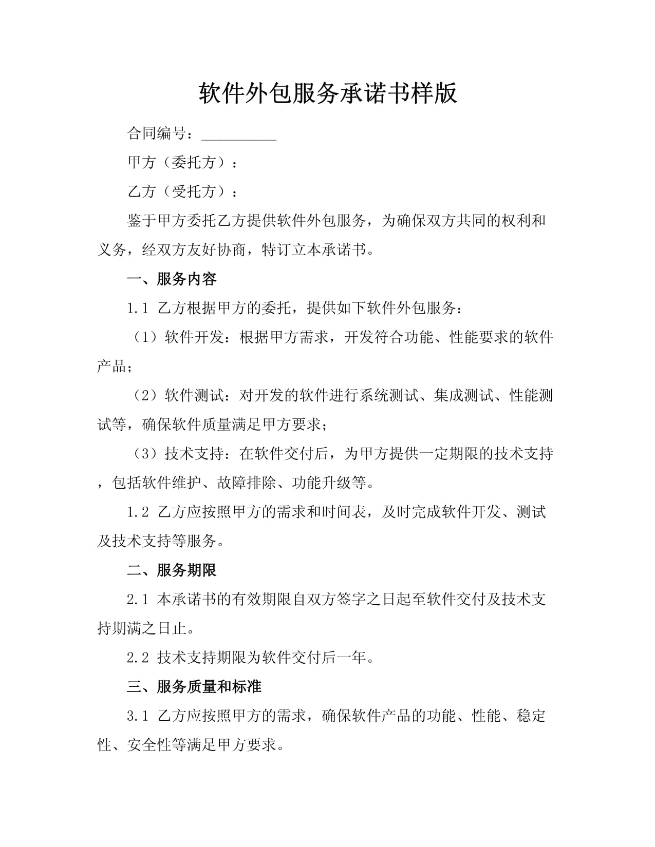 軟件外包服務(wù)承諾書（樣版）